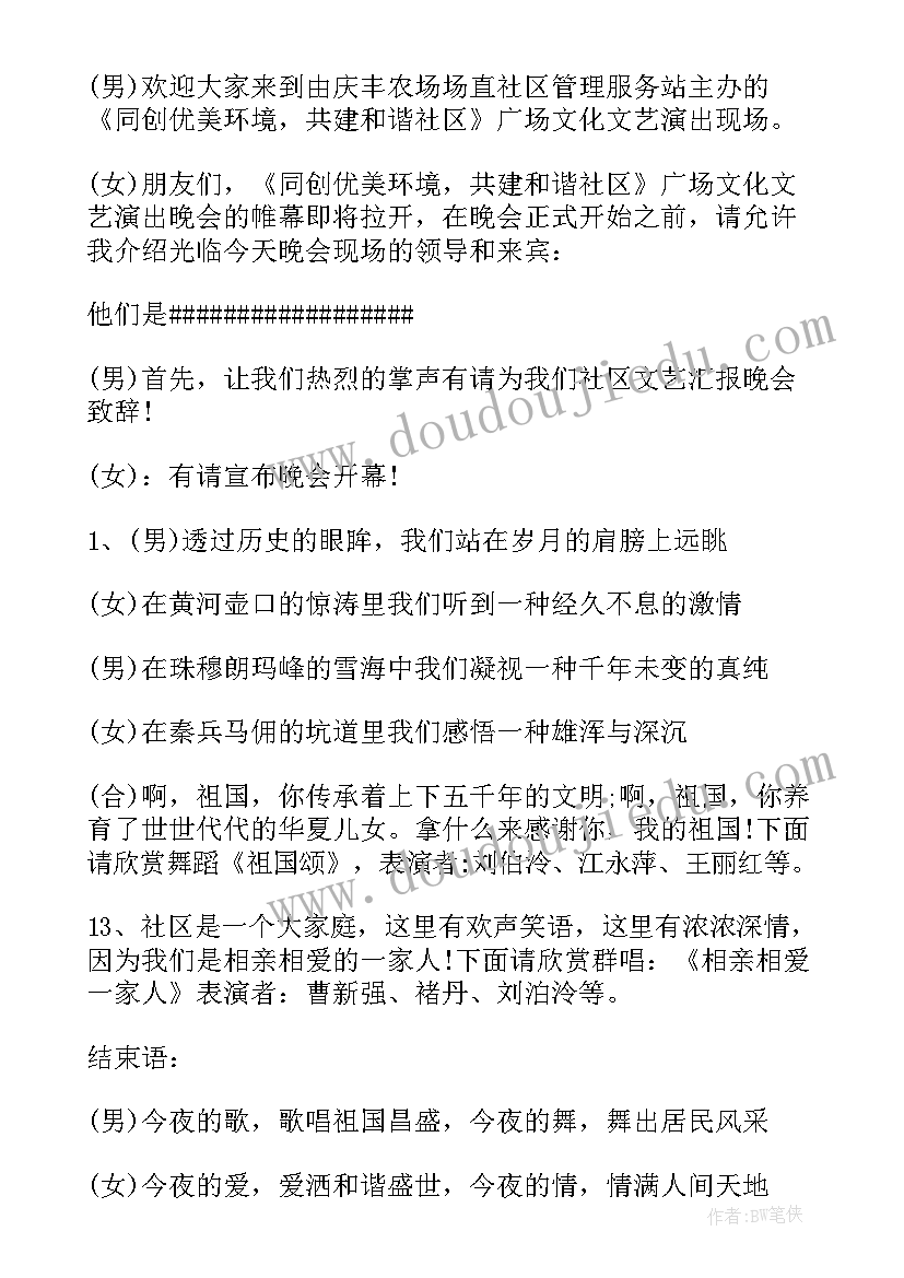 最新社区迎五一文艺汇演主持词开(通用5篇)