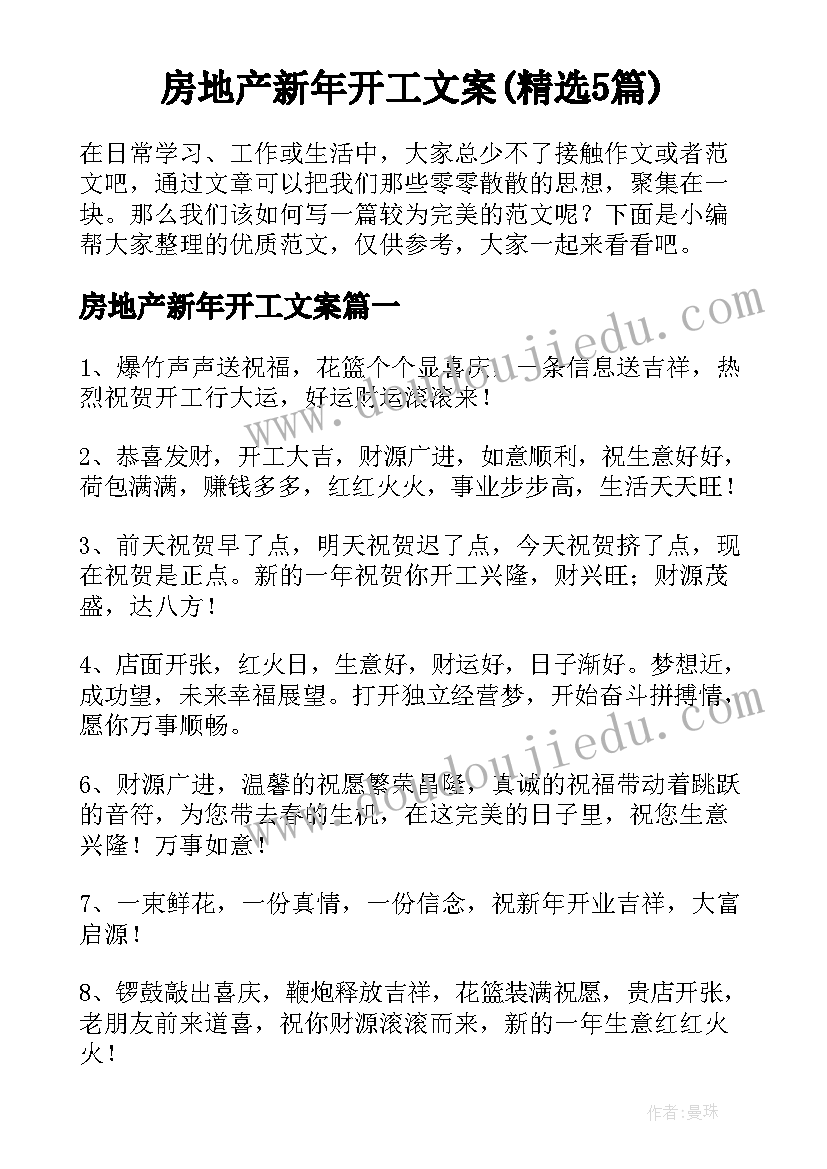 房地产新年开工文案(精选5篇)