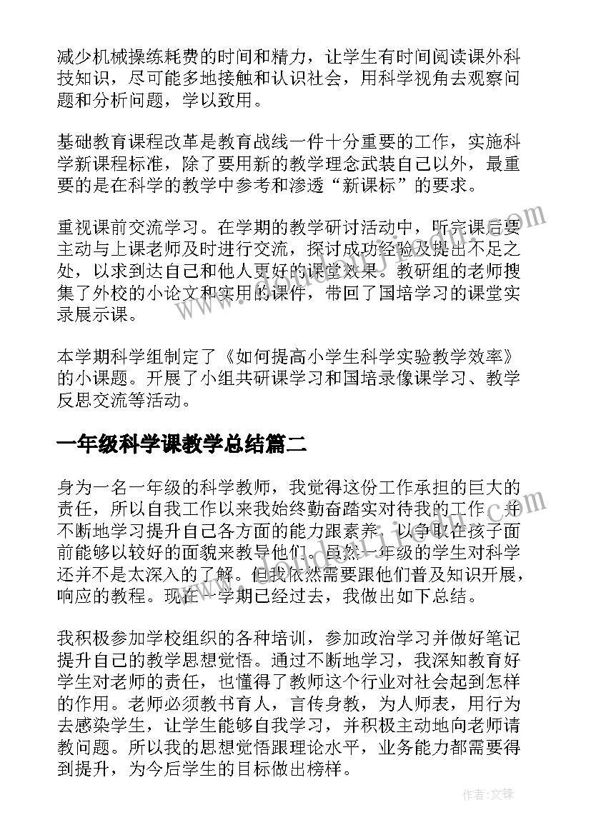 2023年一年级科学课教学总结 一年级科学教学总结(优秀8篇)