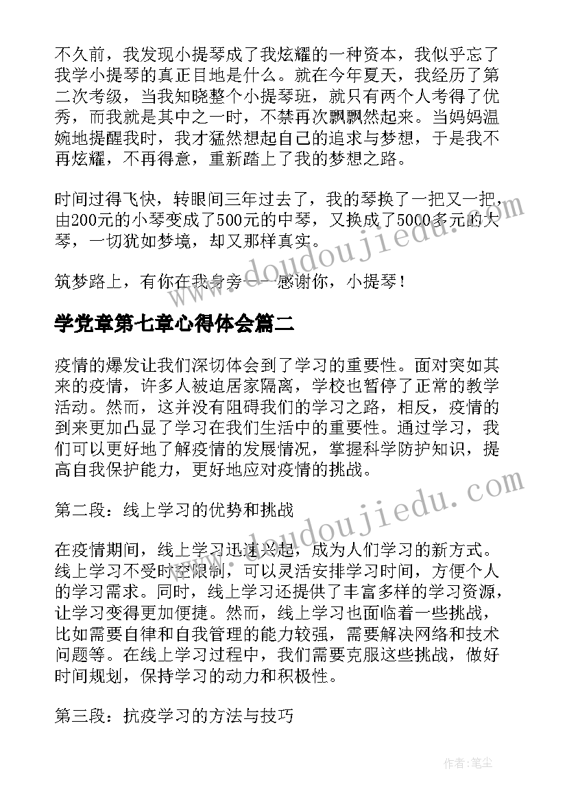 2023年学党章第七章心得体会(汇总5篇)