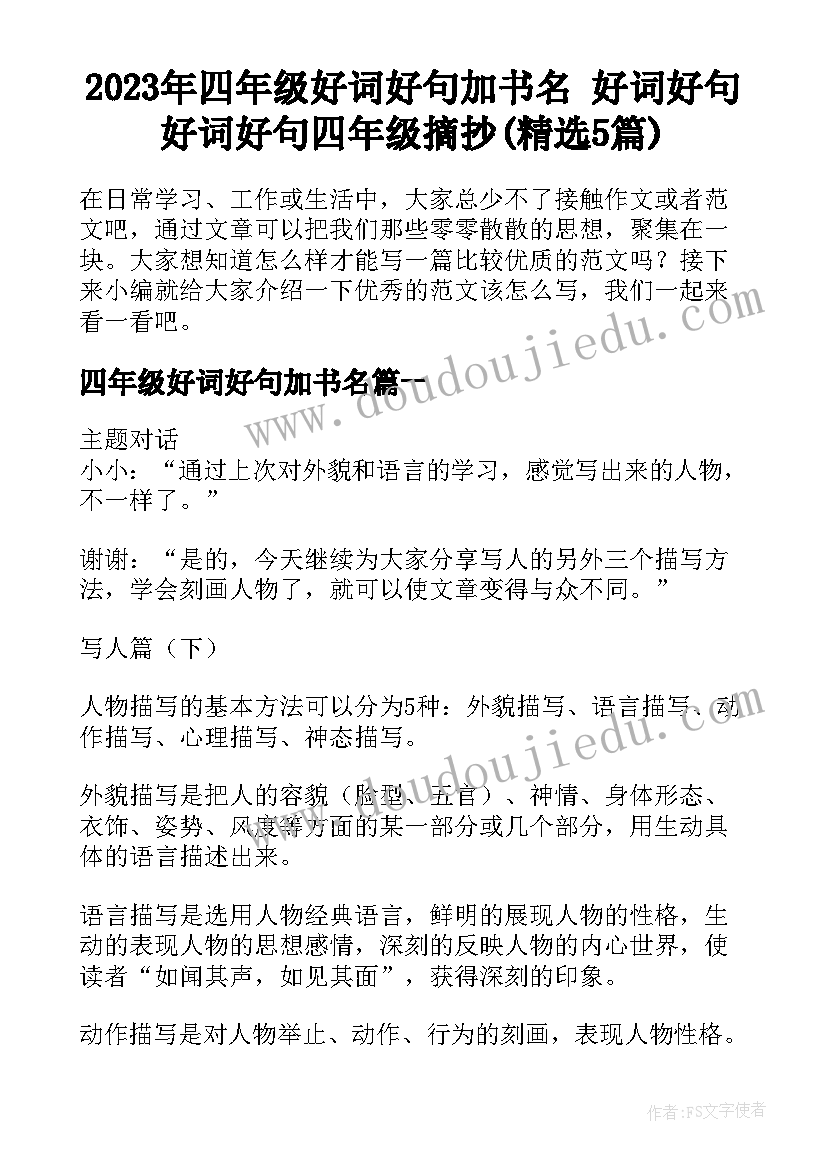 2023年四年级好词好句加书名 好词好句好词好句四年级摘抄(精选5篇)