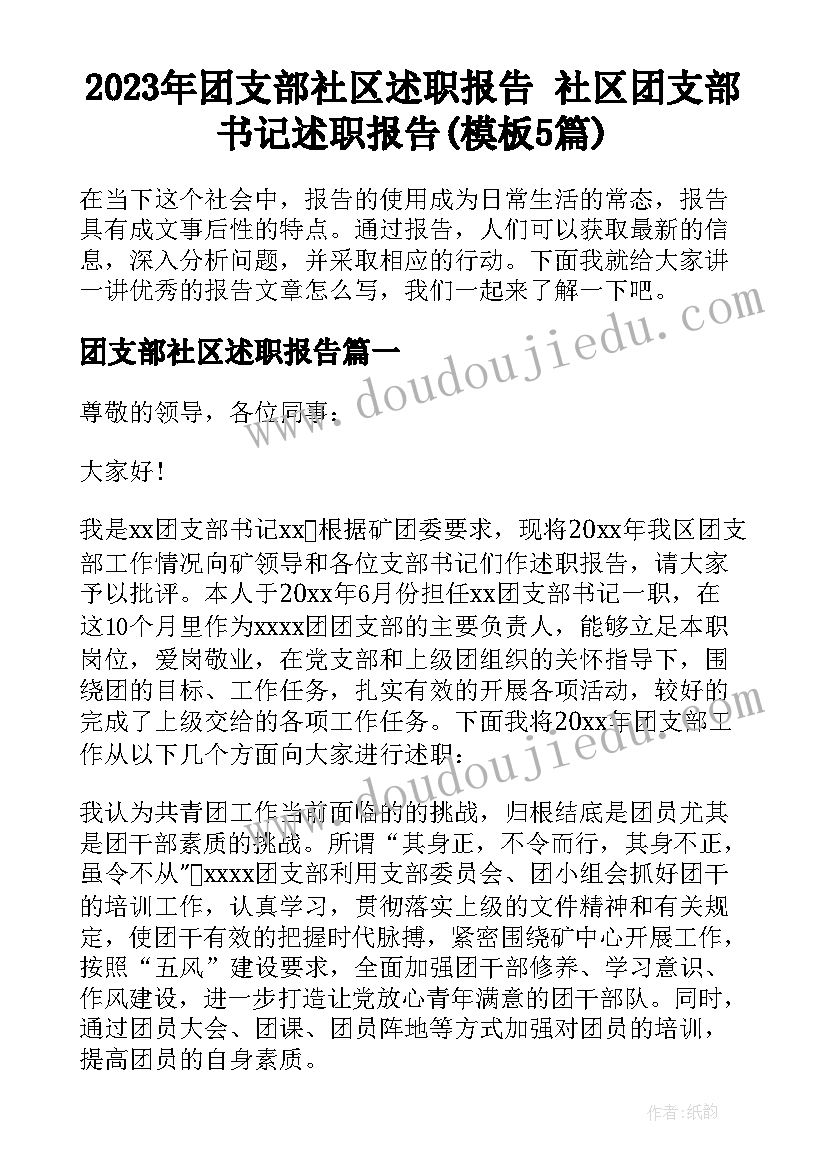 2023年团支部社区述职报告 社区团支部书记述职报告(模板5篇)