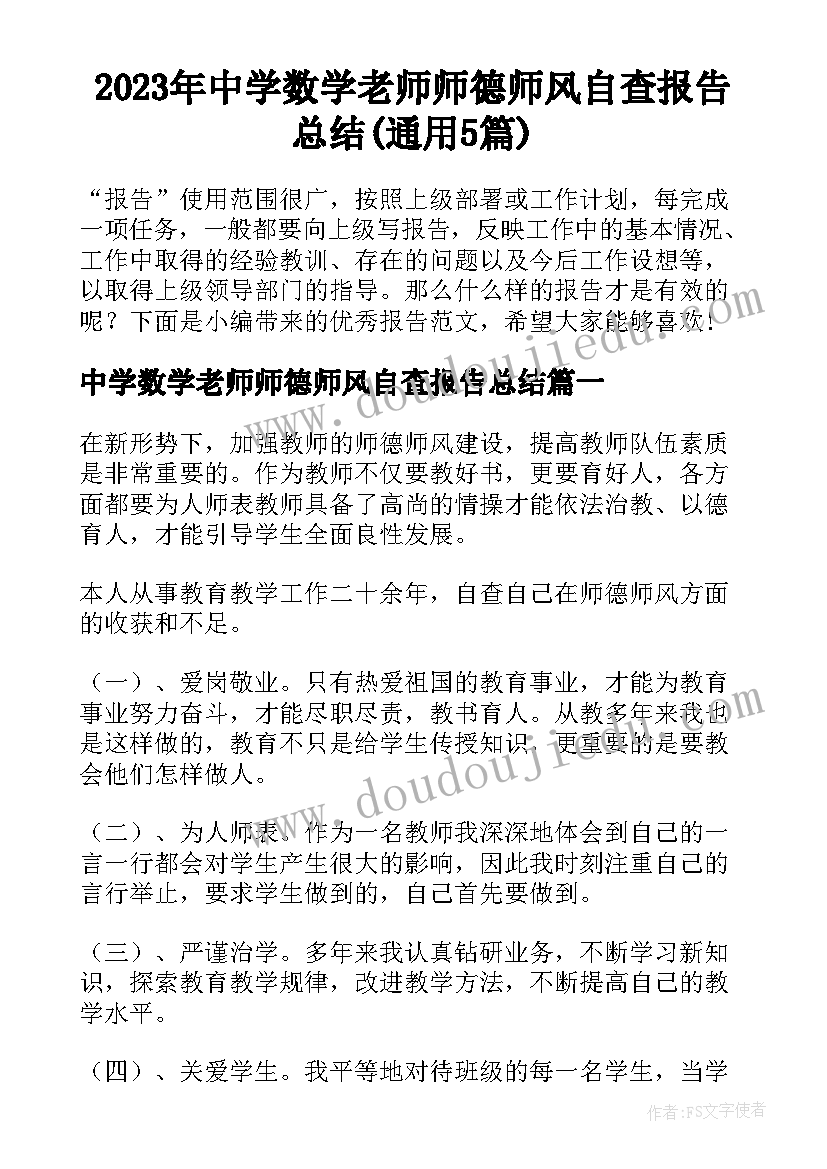 2023年中学数学老师师德师风自查报告总结(通用5篇)