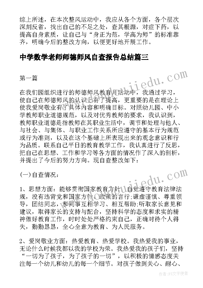 2023年中学数学老师师德师风自查报告总结(通用5篇)