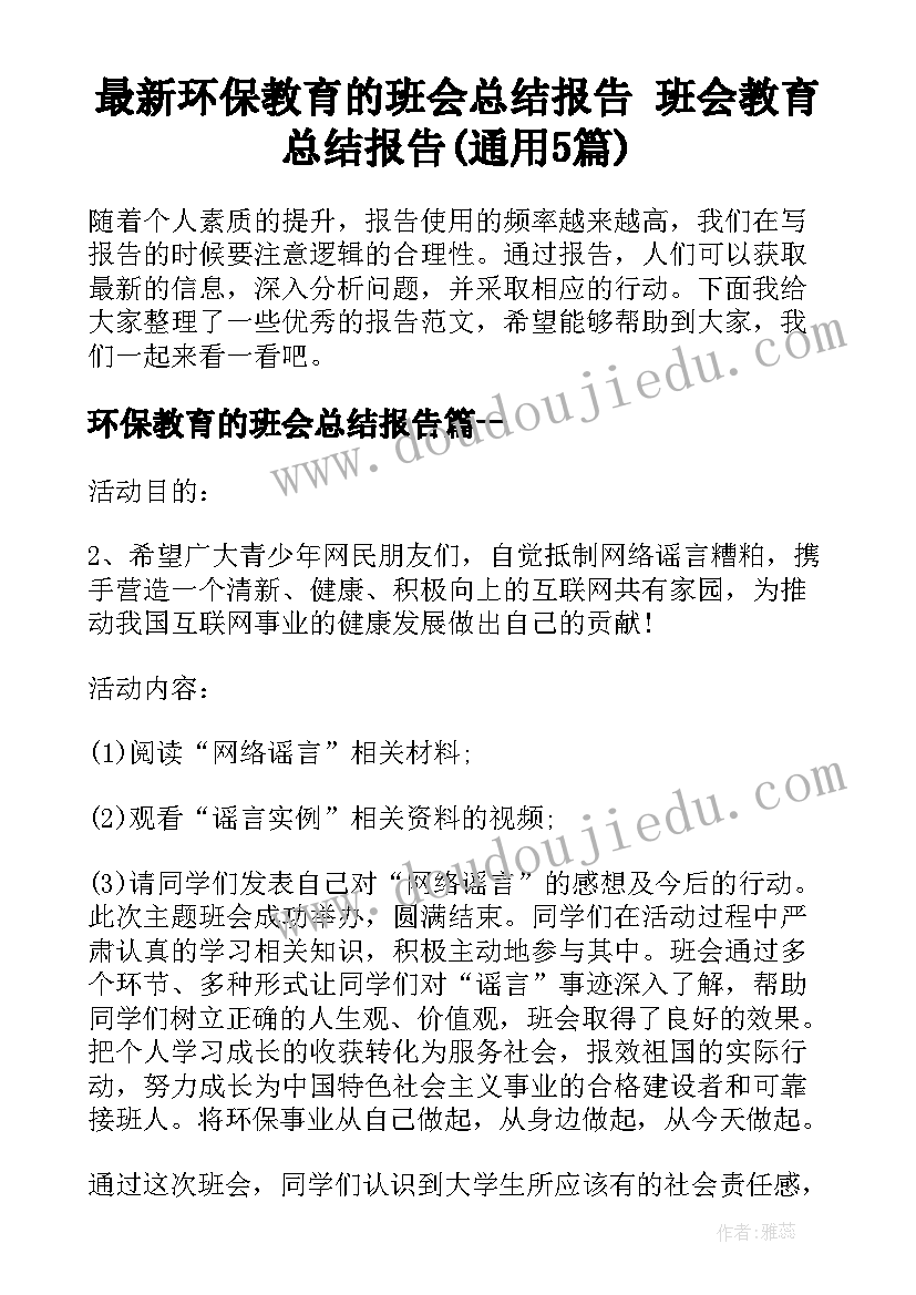 最新环保教育的班会总结报告 班会教育总结报告(通用5篇)