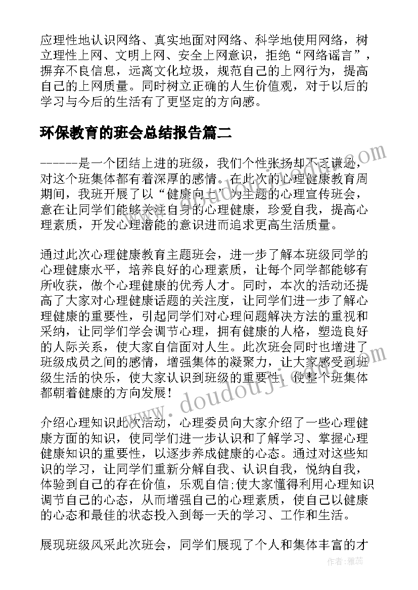 最新环保教育的班会总结报告 班会教育总结报告(通用5篇)