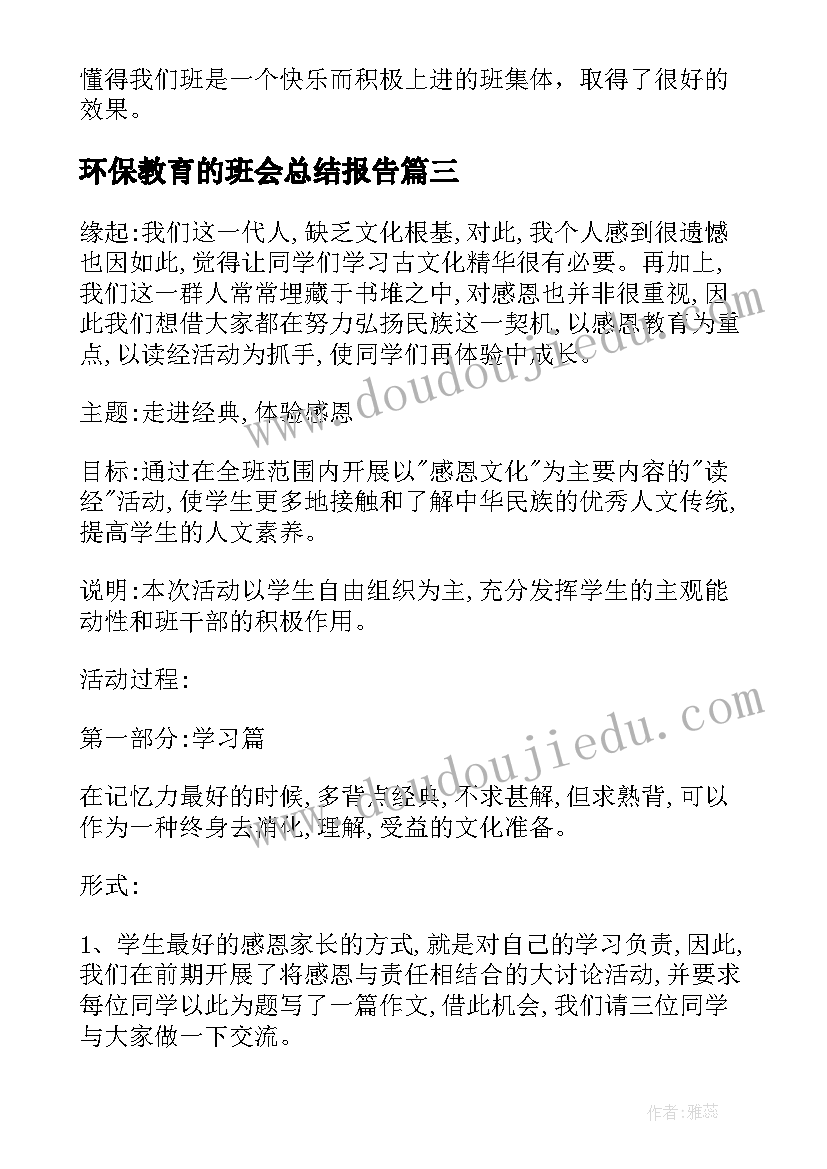 最新环保教育的班会总结报告 班会教育总结报告(通用5篇)