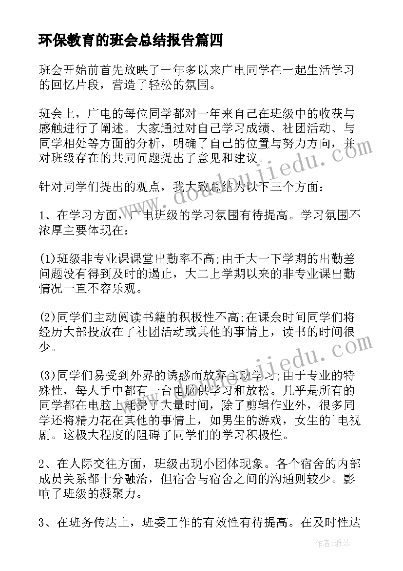 最新环保教育的班会总结报告 班会教育总结报告(通用5篇)