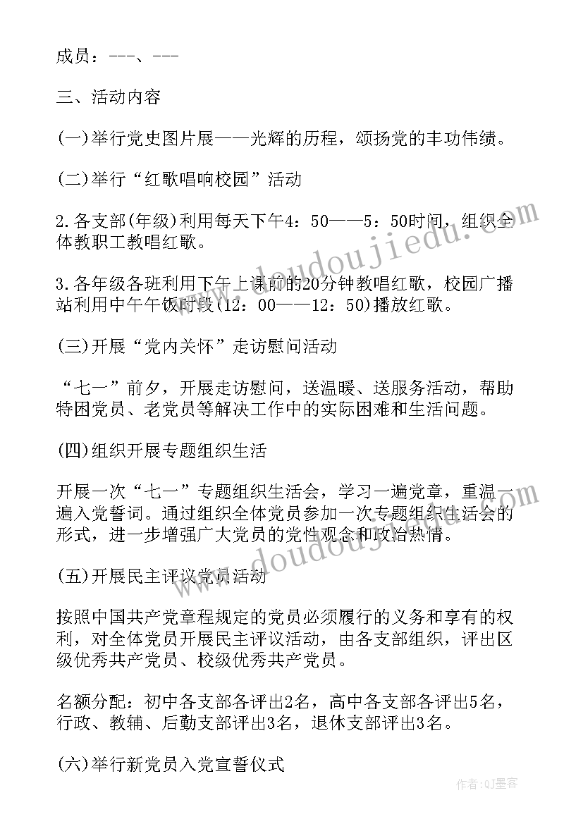 学校支部迎七一党日活动简报 学校支部七一活动方案(大全5篇)