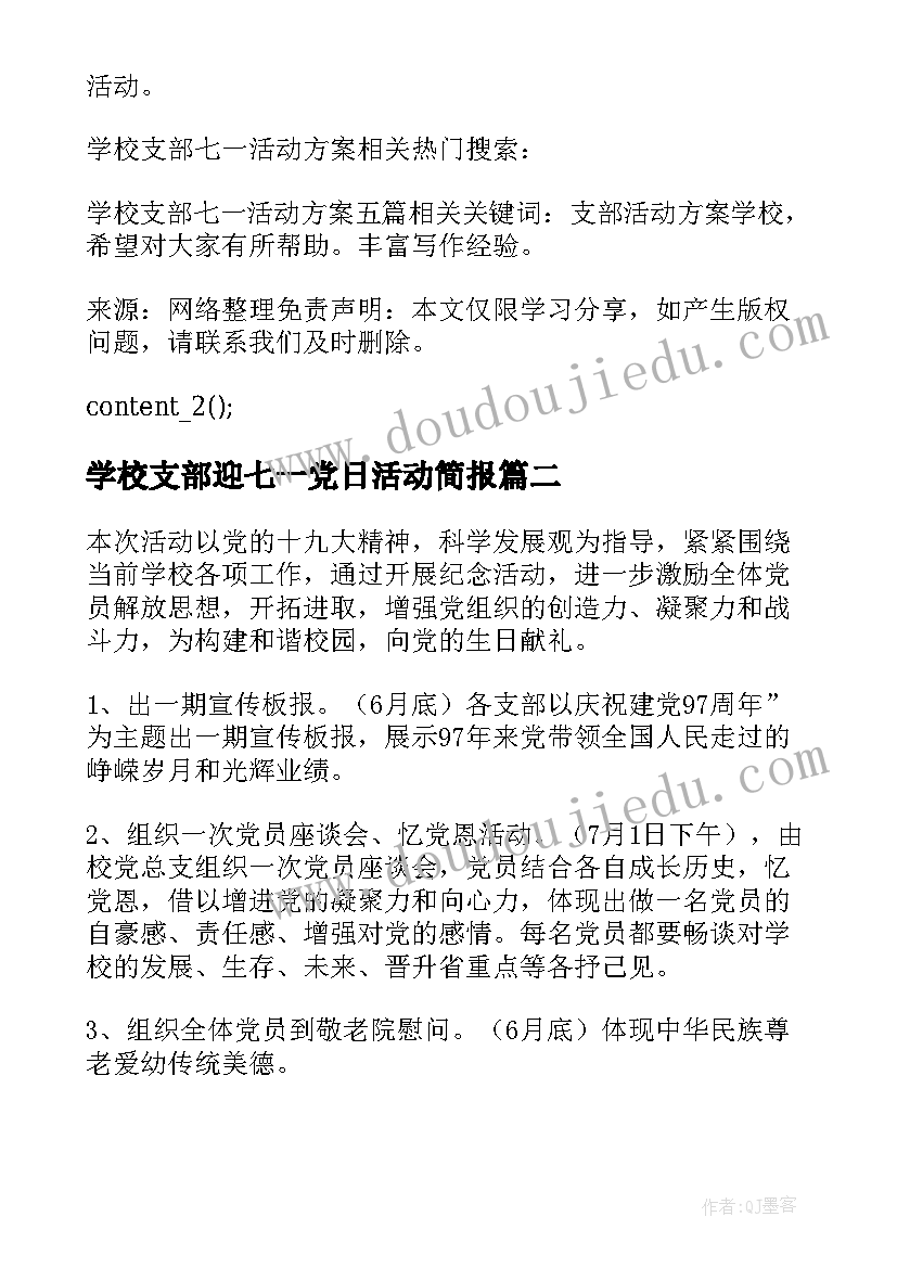 学校支部迎七一党日活动简报 学校支部七一活动方案(大全5篇)