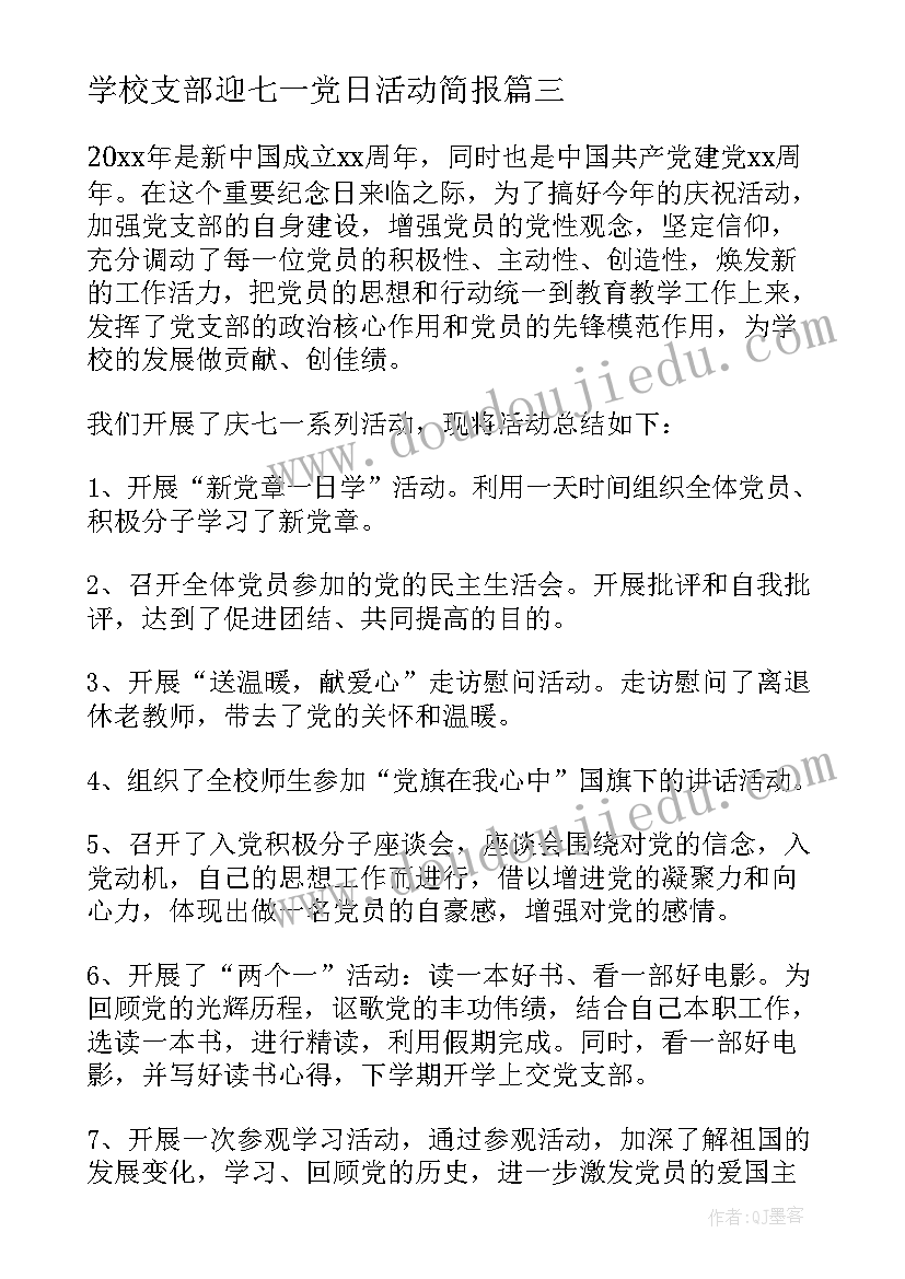 学校支部迎七一党日活动简报 学校支部七一活动方案(大全5篇)