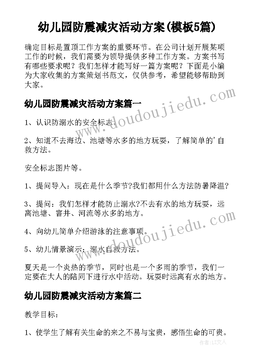 幼儿园防震减灾活动方案(模板5篇)