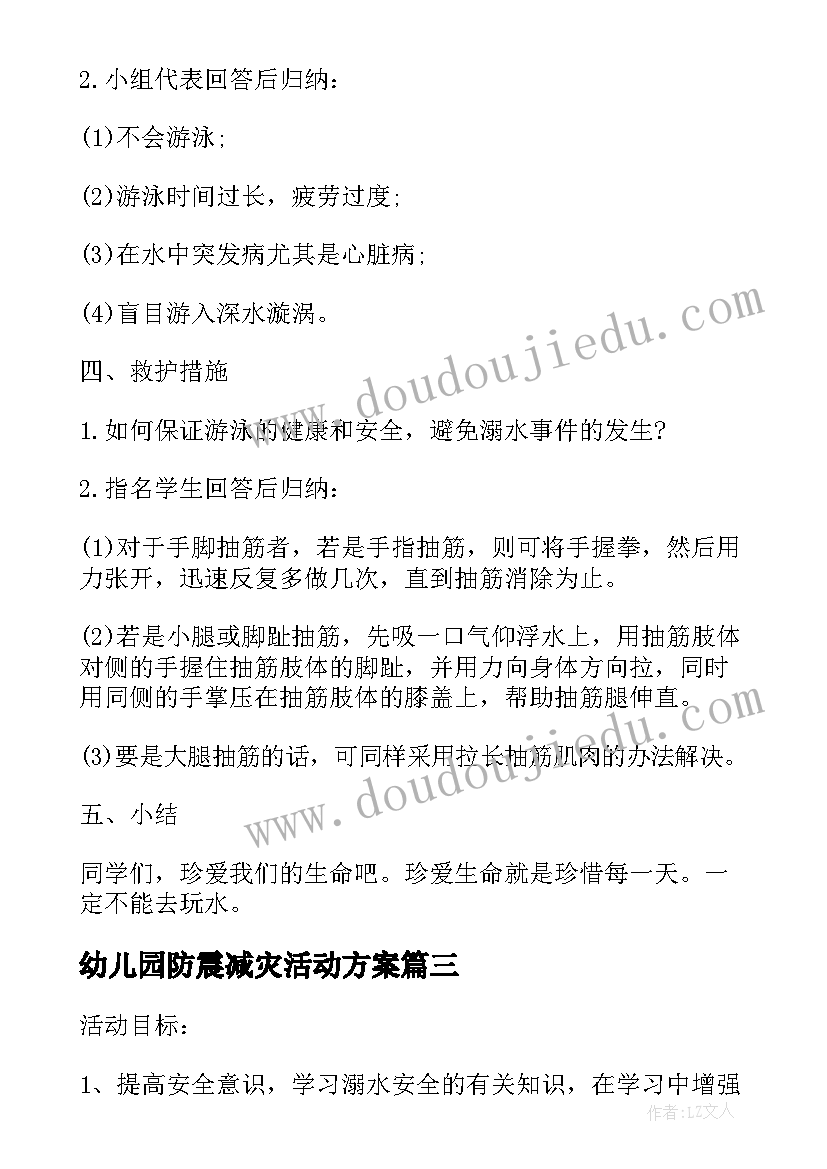 幼儿园防震减灾活动方案(模板5篇)