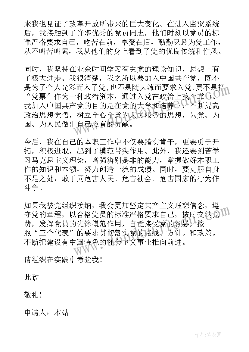 2023年监狱民警入党申请书 民警入党申请书民警入党申请书(精选6篇)