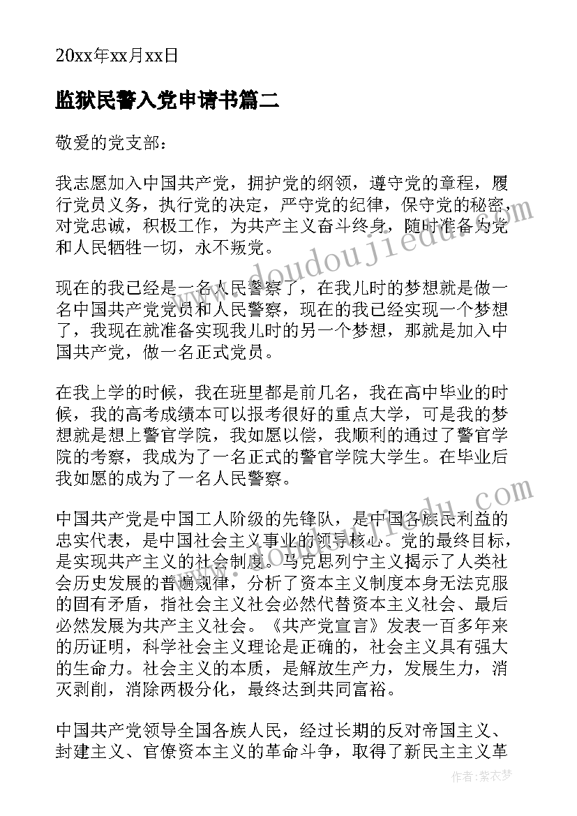 2023年监狱民警入党申请书 民警入党申请书民警入党申请书(精选6篇)