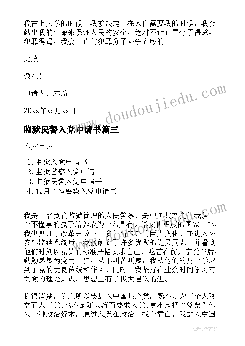 2023年监狱民警入党申请书 民警入党申请书民警入党申请书(精选6篇)