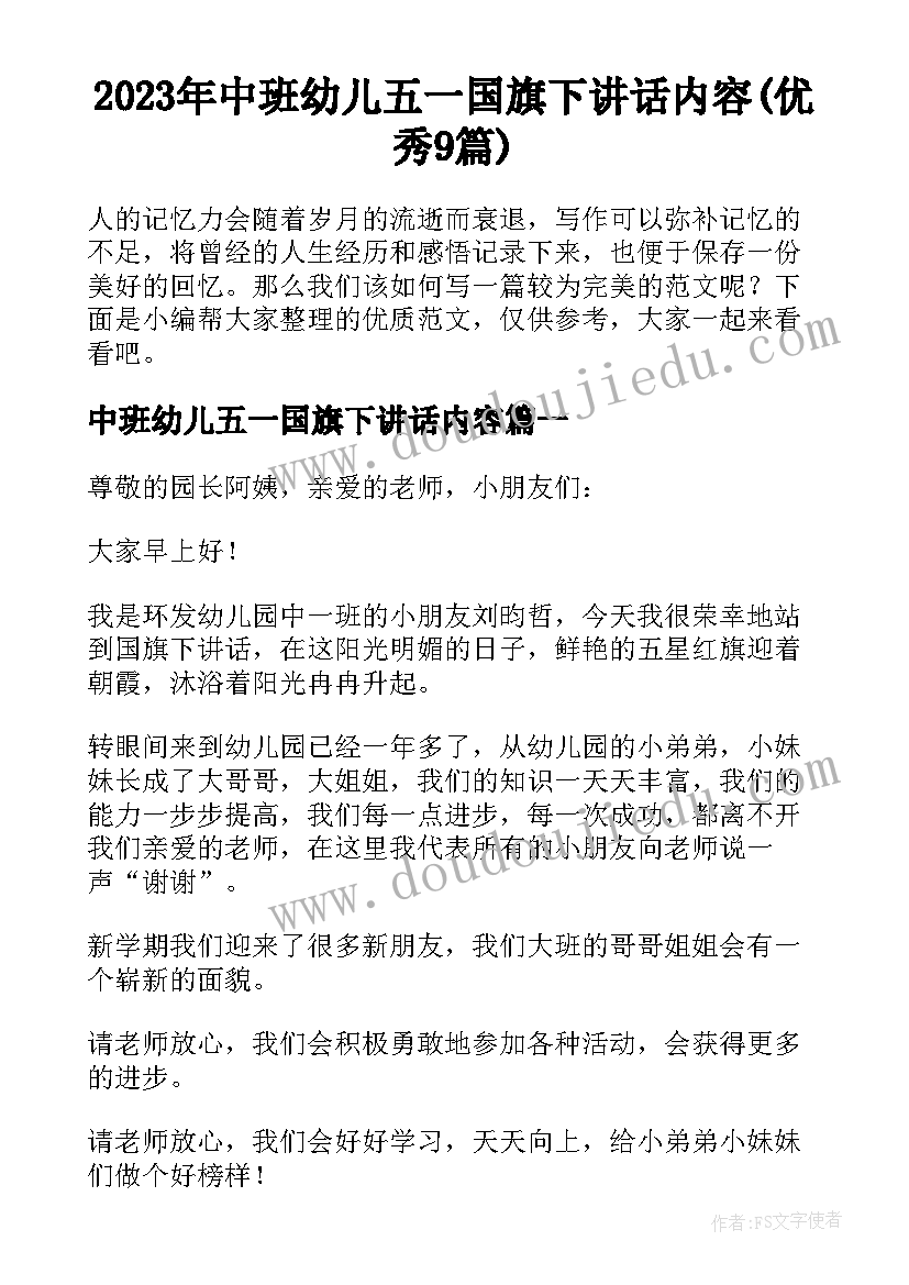 2023年中班幼儿五一国旗下讲话内容(优秀9篇)