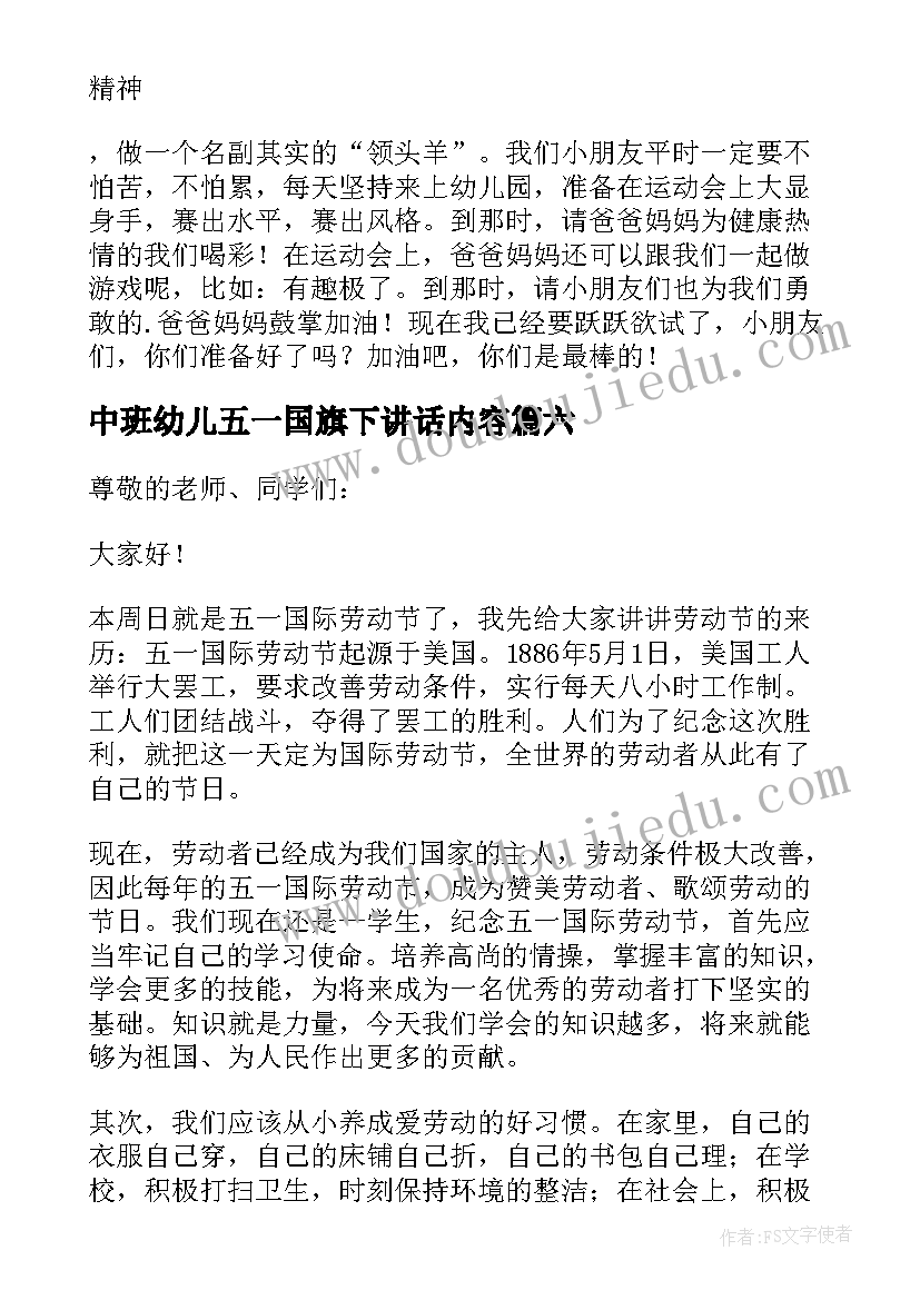 2023年中班幼儿五一国旗下讲话内容(优秀9篇)