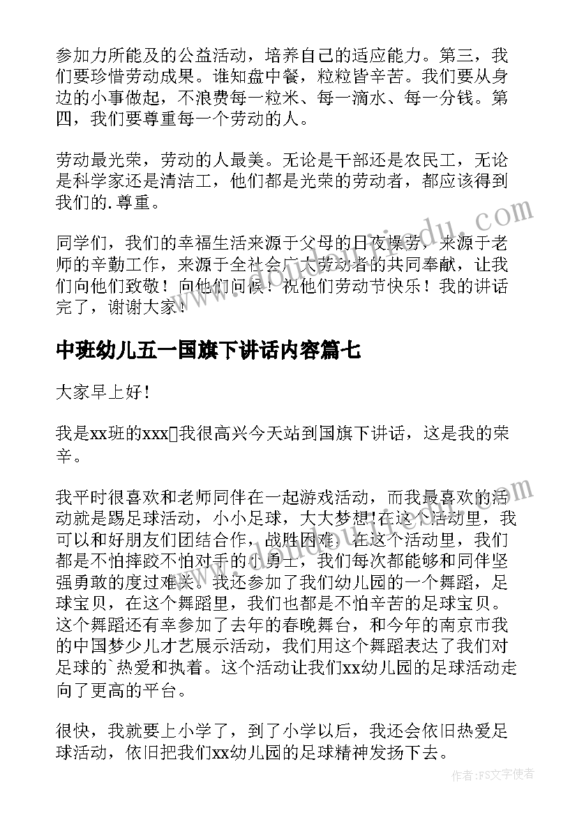 2023年中班幼儿五一国旗下讲话内容(优秀9篇)