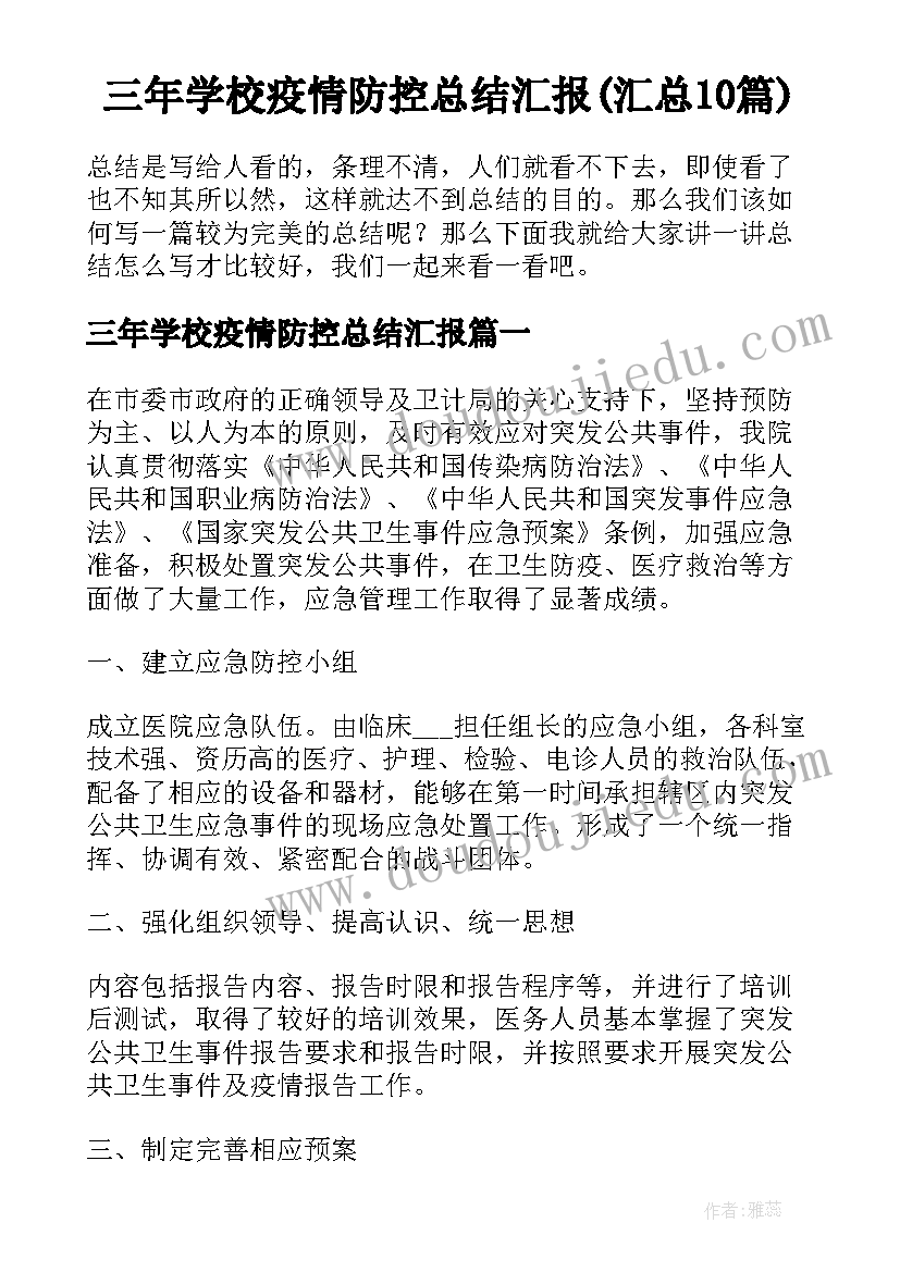 三年学校疫情防控总结汇报(汇总10篇)