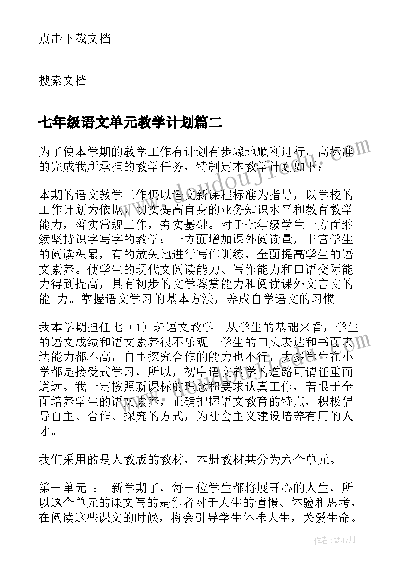 最新七年级语文单元教学计划(优秀6篇)