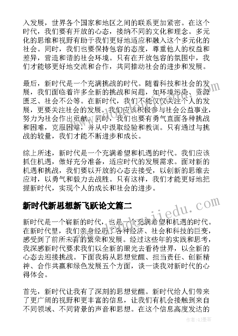 新时代新思想新飞跃论文 论新时代心得体会(模板6篇)