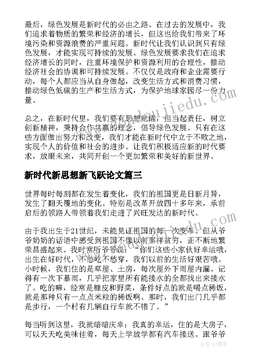 新时代新思想新飞跃论文 论新时代心得体会(模板6篇)