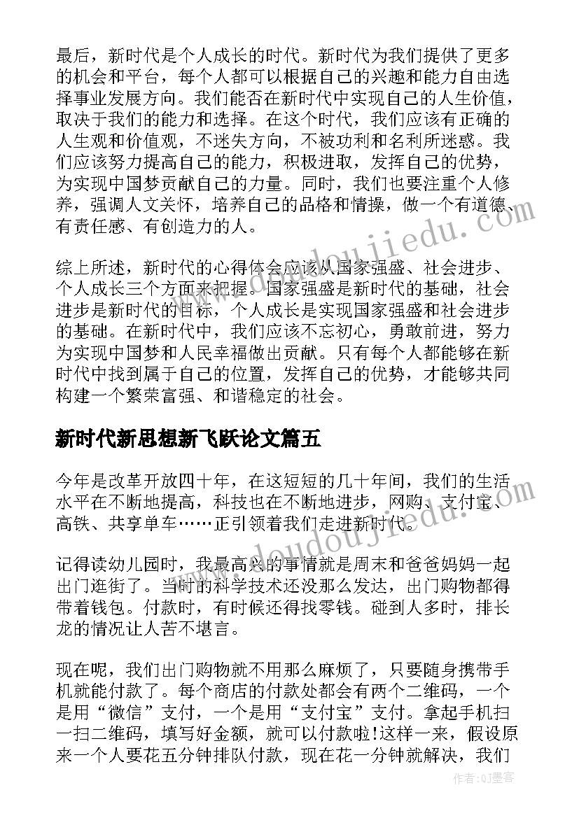 新时代新思想新飞跃论文 论新时代心得体会(模板6篇)