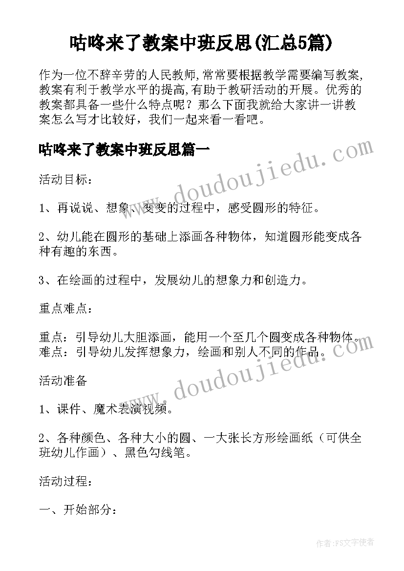 咕咚来了教案中班反思(汇总5篇)