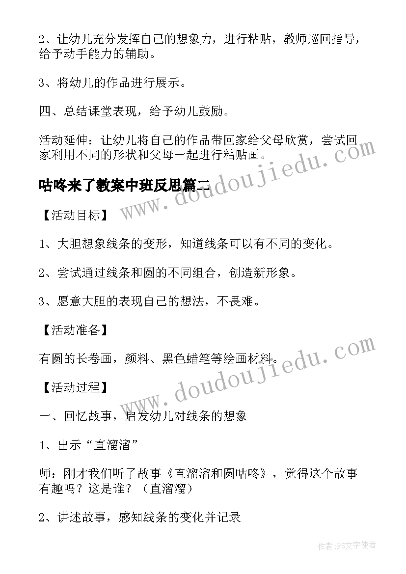 咕咚来了教案中班反思(汇总5篇)