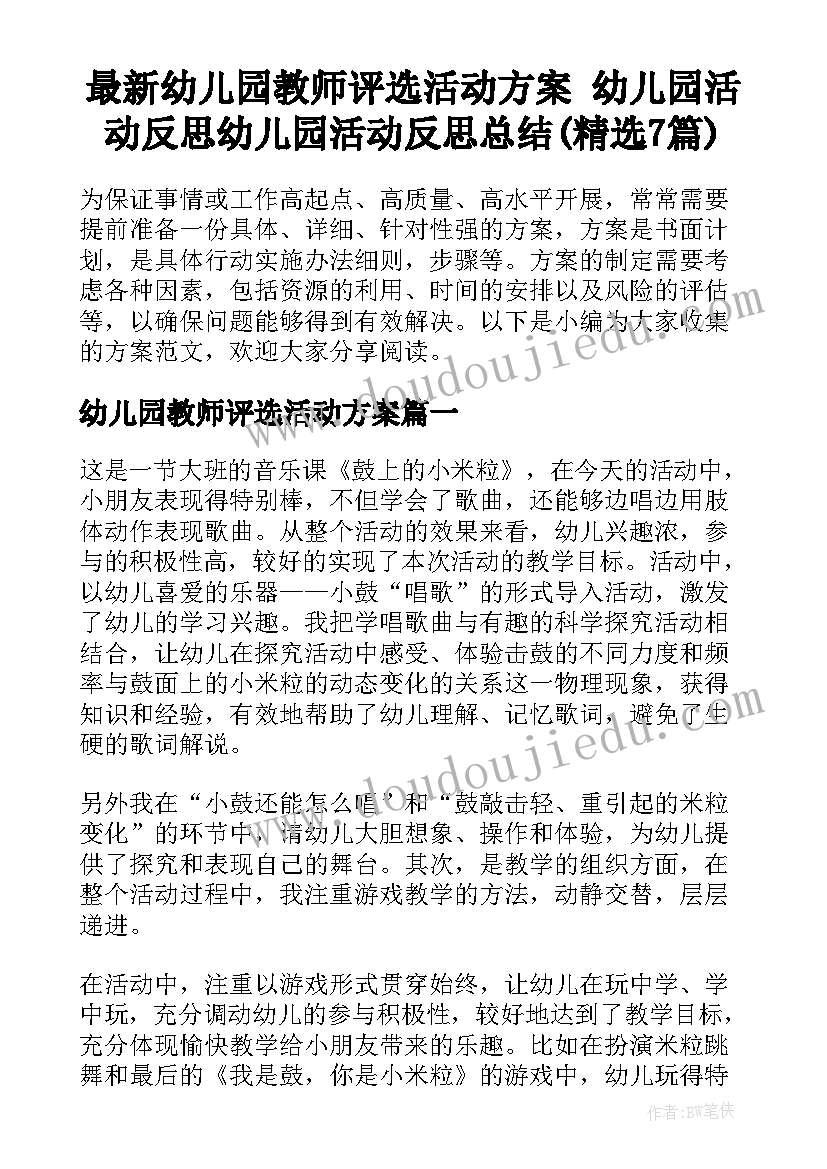 最新幼儿园教师评选活动方案 幼儿园活动反思幼儿园活动反思总结(精选7篇)