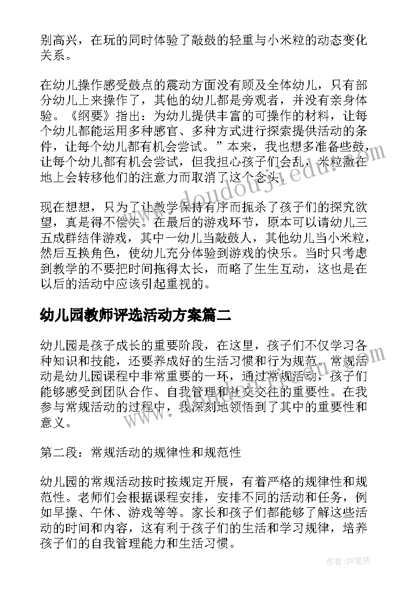 最新幼儿园教师评选活动方案 幼儿园活动反思幼儿园活动反思总结(精选7篇)