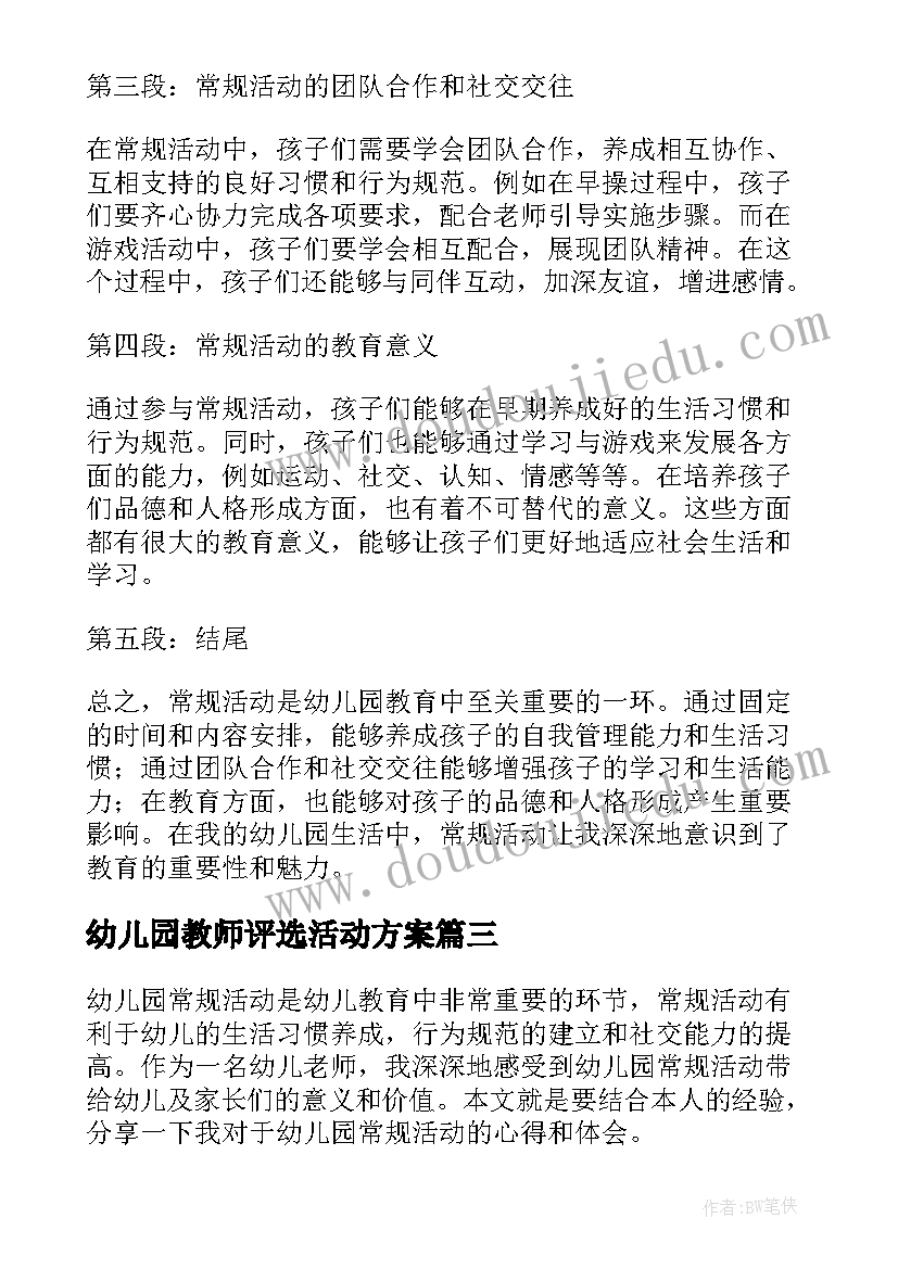 最新幼儿园教师评选活动方案 幼儿园活动反思幼儿园活动反思总结(精选7篇)