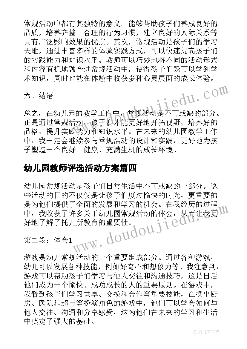 最新幼儿园教师评选活动方案 幼儿园活动反思幼儿园活动反思总结(精选7篇)