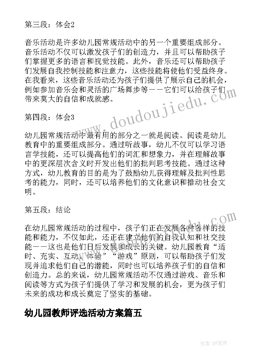 最新幼儿园教师评选活动方案 幼儿园活动反思幼儿园活动反思总结(精选7篇)