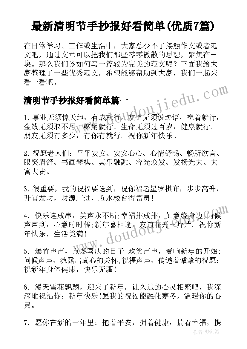 最新清明节手抄报好看简单(优质7篇)