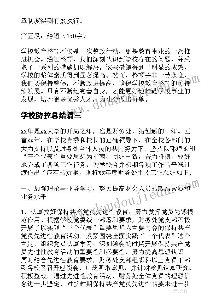 最新学校防控总结 学校教育整顿心得体会总结(优秀8篇)