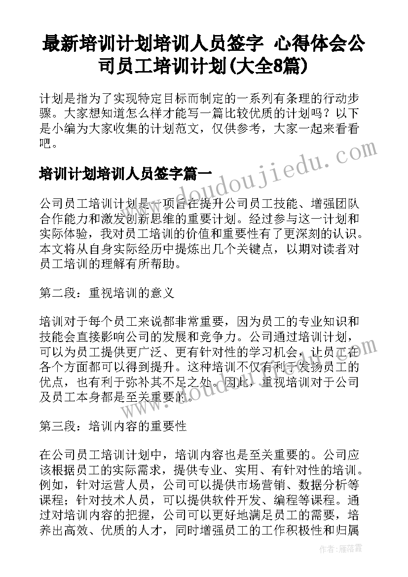 最新培训计划培训人员签字 心得体会公司员工培训计划(大全8篇)