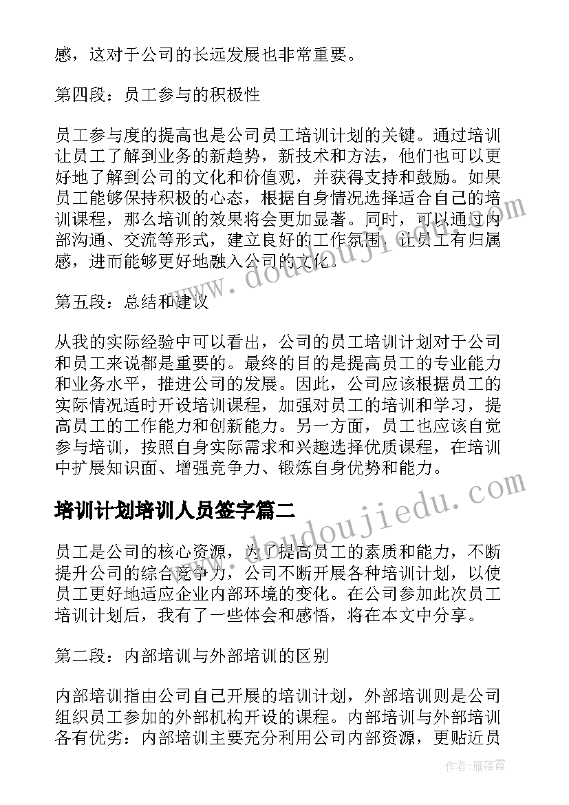 最新培训计划培训人员签字 心得体会公司员工培训计划(大全8篇)