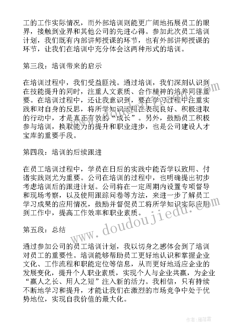 最新培训计划培训人员签字 心得体会公司员工培训计划(大全8篇)