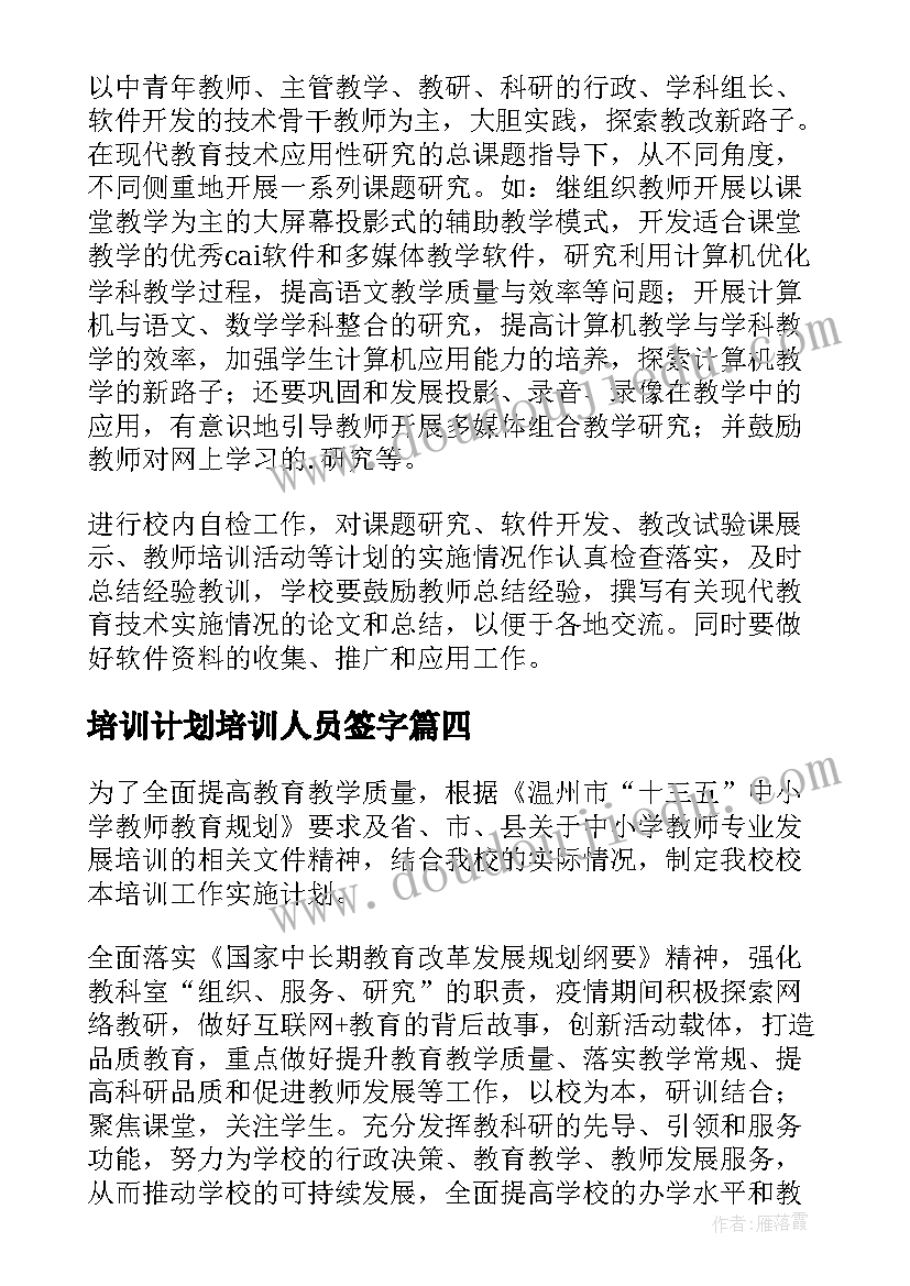 最新培训计划培训人员签字 心得体会公司员工培训计划(大全8篇)