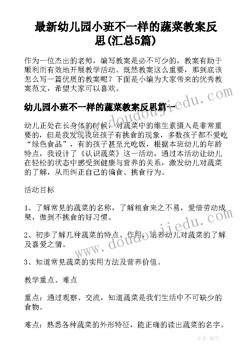 最新幼儿园小班不一样的蔬菜教案反思(汇总5篇)