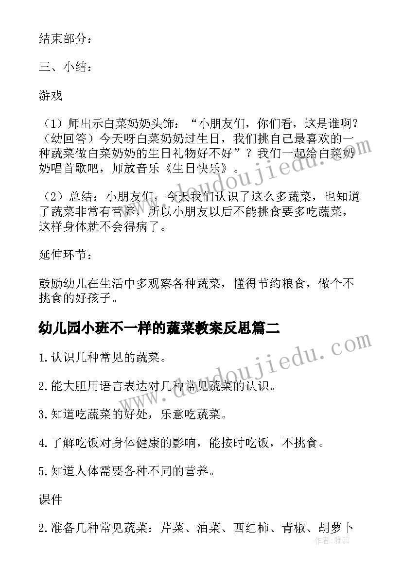 最新幼儿园小班不一样的蔬菜教案反思(汇总5篇)