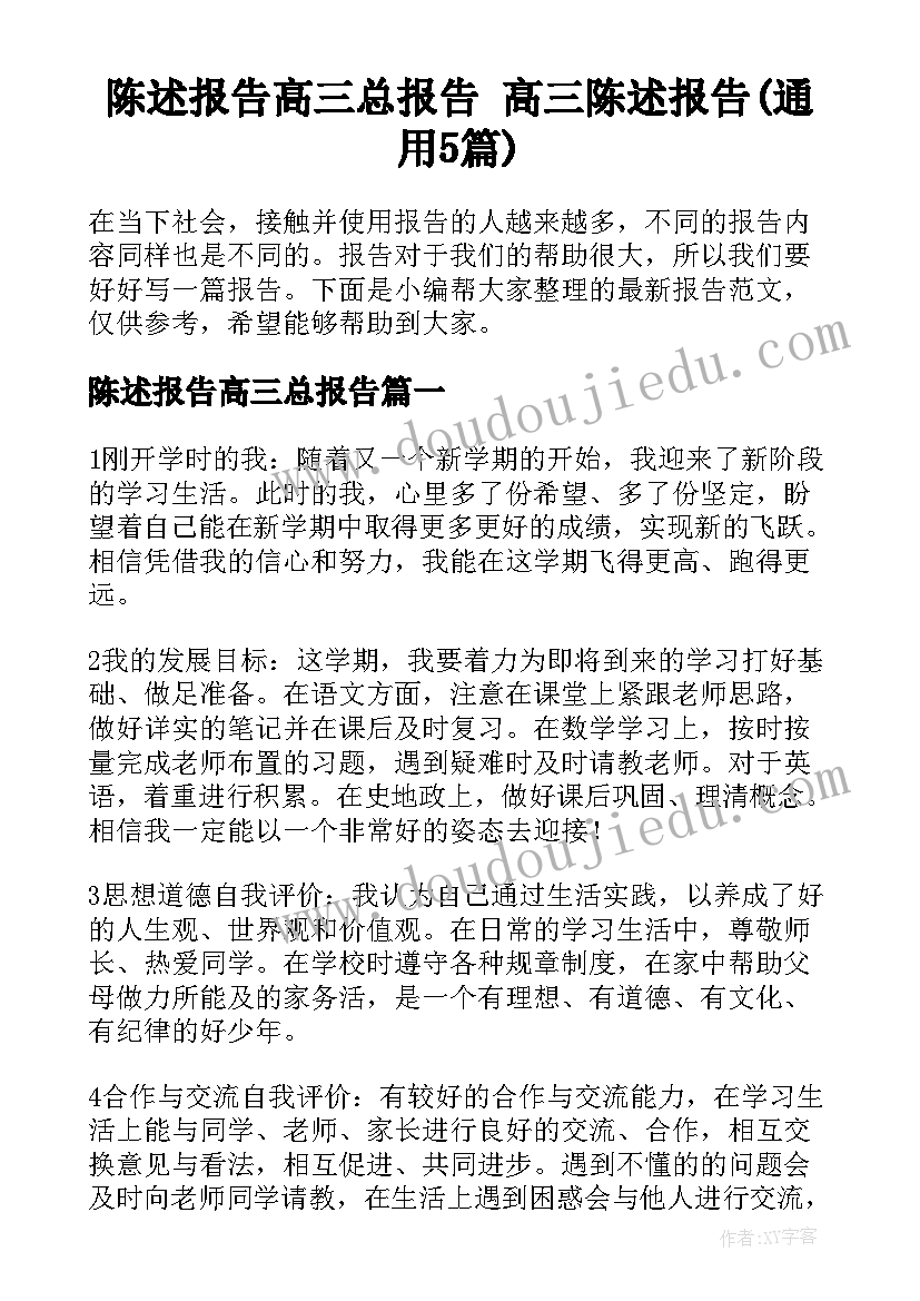 陈述报告高三总报告 高三陈述报告(通用5篇)