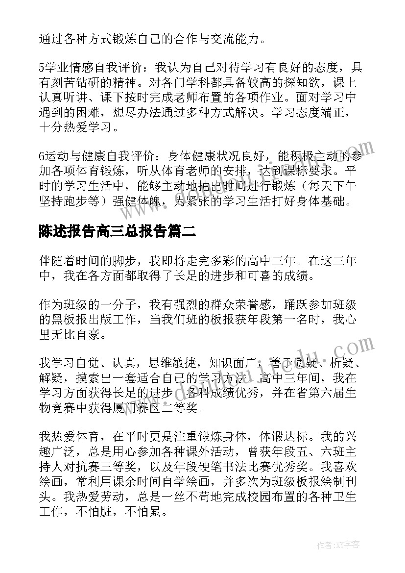 陈述报告高三总报告 高三陈述报告(通用5篇)