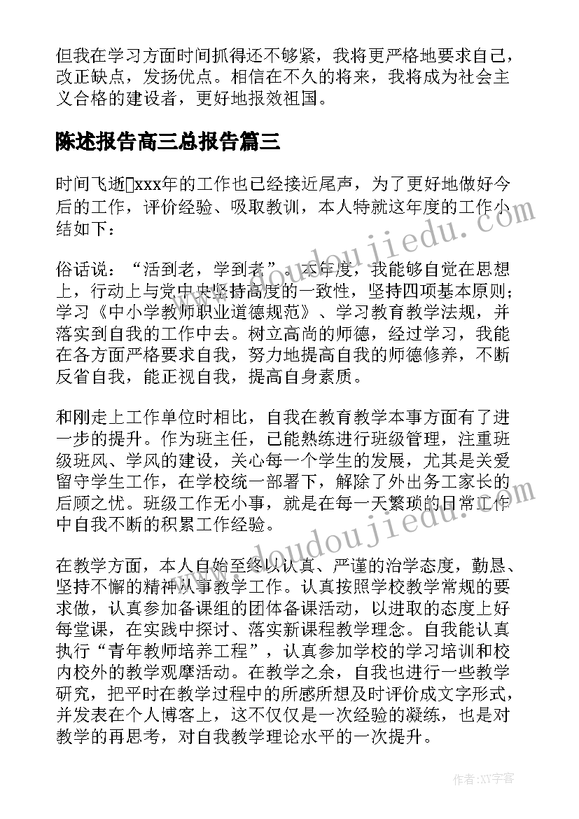 陈述报告高三总报告 高三陈述报告(通用5篇)