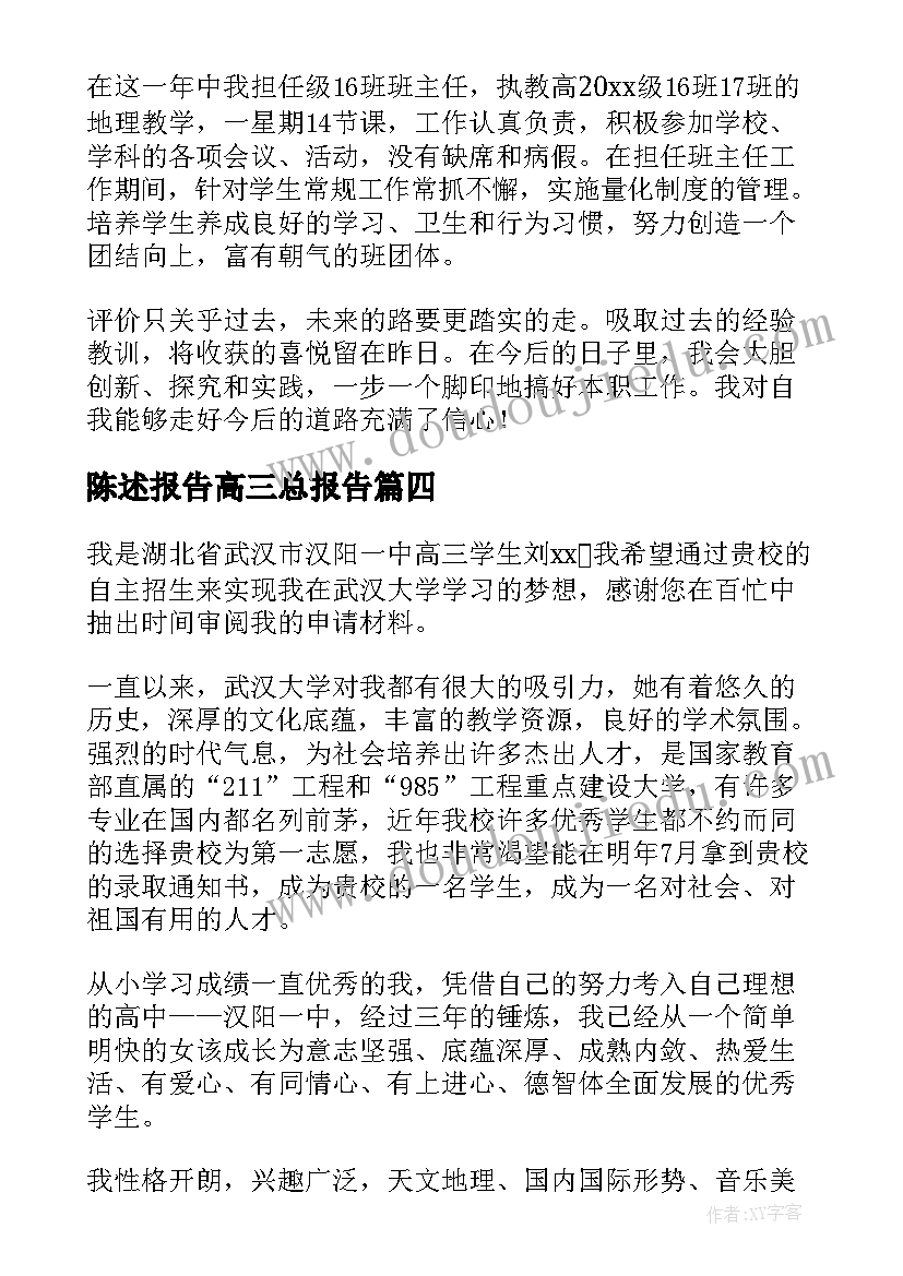 陈述报告高三总报告 高三陈述报告(通用5篇)