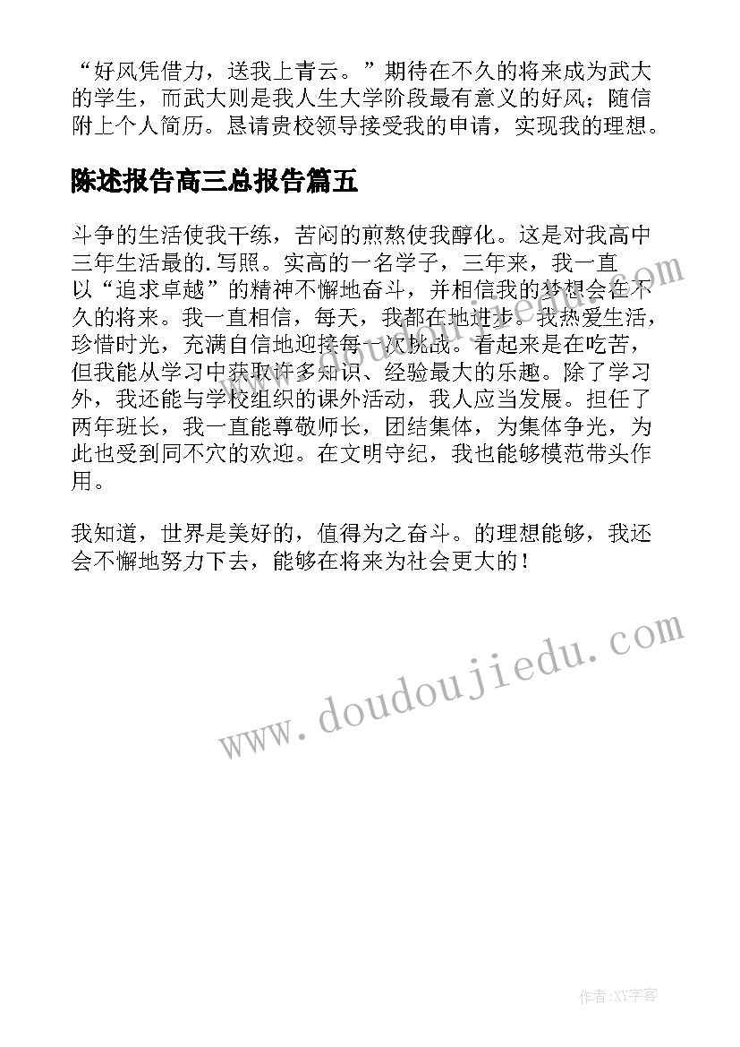 陈述报告高三总报告 高三陈述报告(通用5篇)