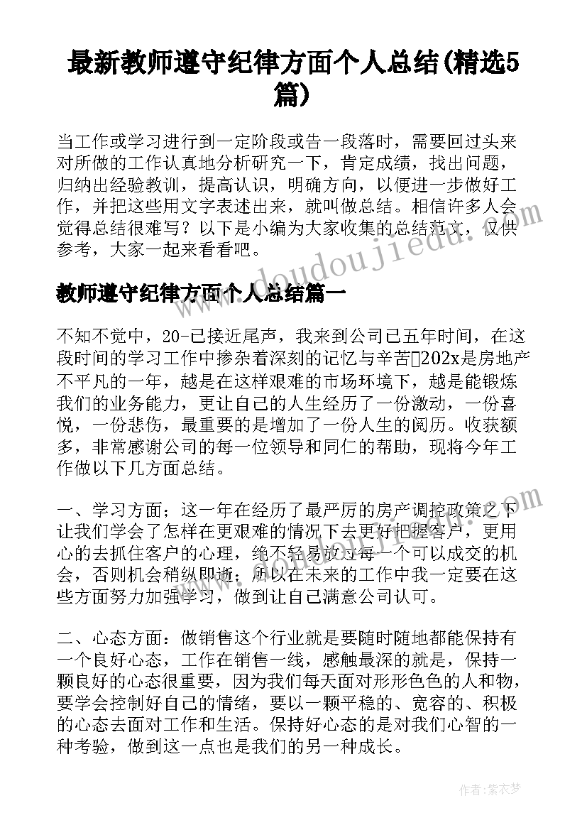 最新教师遵守纪律方面个人总结(精选5篇)