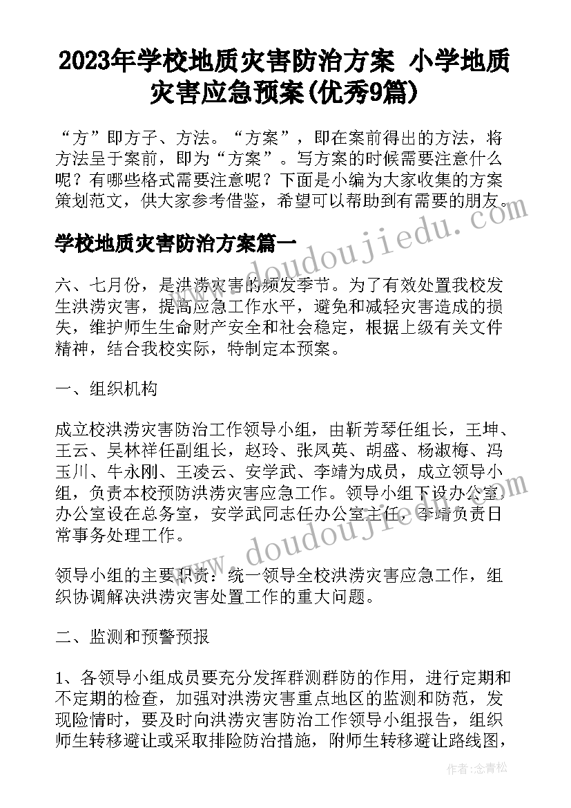 2023年学校地质灾害防治方案 小学地质灾害应急预案(优秀9篇)